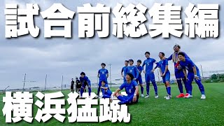 【サッカー】横浜猛蹴の試合前の集合写真が最高すぎる