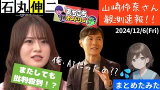 【速報】山崎怜奈さん「あちこちオードリー」で大いに語る。その後 批判殺到！？炎上！？【もはや様式美】#石丸速報 #東京を動かそう #石丸伸二 #あちこちオードリー #高市早苗 #切り抜き #まとめ