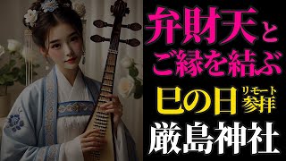 12月19日 巳の日×大安 ダブル開運日に弁財天さまにリモート参拝！ 【厳島神社】パワースポット