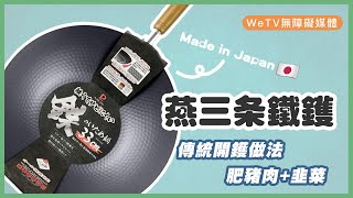 【容易煮🍳燕三条鐵鑊】傳統開鑊方法  $500日本窒化鐵鍋好唔好用？ | Season a new Japan iron wok