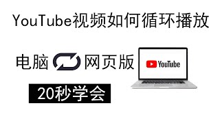 YouTube如何循环播放 （电脑网页版）