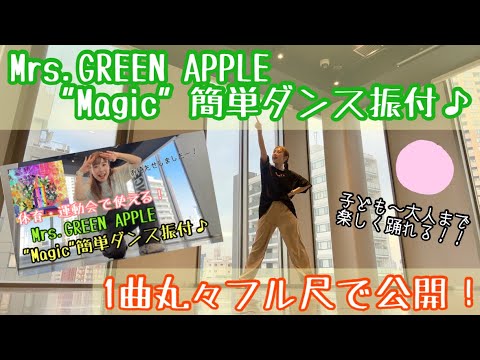 【フル尺公開！】運動会や発表会で使える！ミセス"Magic"簡単ダンス振付♪