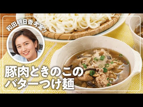 「豚肉ときのこのバターつけ麺」／和田明日香の楽らく生協ごはん