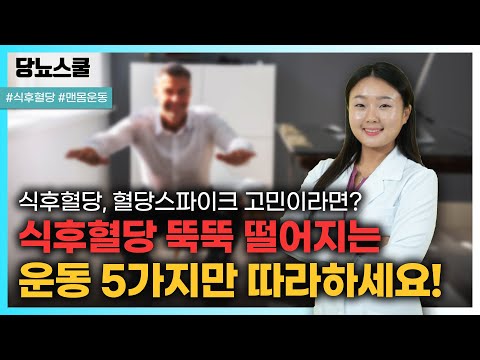 당뇨인 식후혈당 감소를 위해 이 운동을 해보세요! | 당뇨문의 : 1644-5178