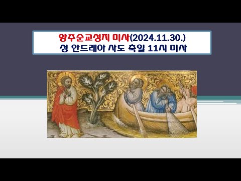 양주순교성지 미사(성 안드레아 사도 축일 11시미사 2024.11.30.)