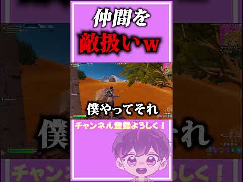 仲間を敵扱いしたらキレてしまった【フォートナイト/Fortinte】