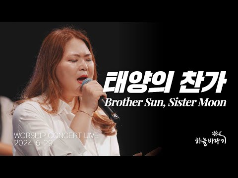 태양의 찬가 - 하늘바라기 WORSHIP CONCERT