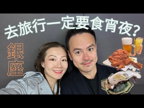 【爸媽出走系列 - 東京遊】CX商務體驗｜銀座｜宵夜推介｜Lam Lam Family