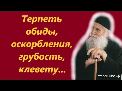 Терпеть обиды, оскорбления, грубость, клевету.Духовный урок от старца Иосифа