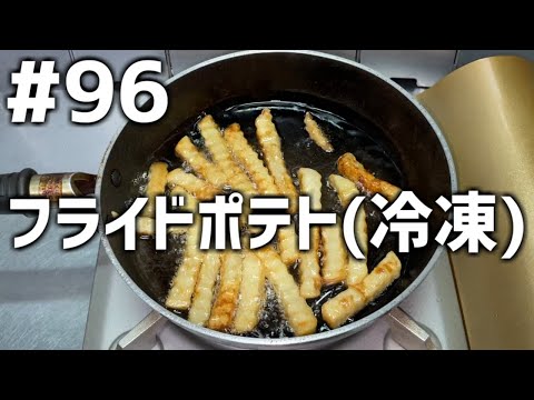 【作って食べる】＃９６「フライドポテト(冷凍)」