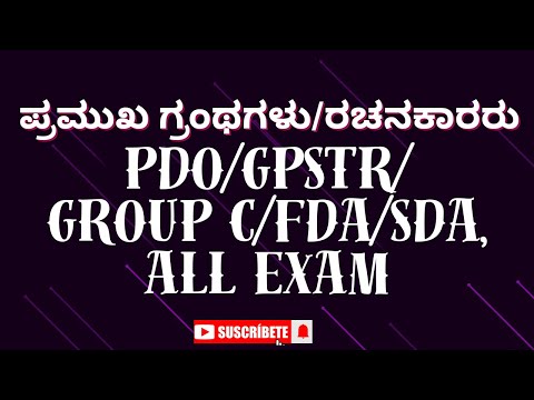 ಪ್ರಮುಖ ಗ್ರಂಥಗಳು/ರಚನೆಕಾರರು.PDO/GPSTR/Group C/FDA/SDA, All competative Exams #compititive #exam