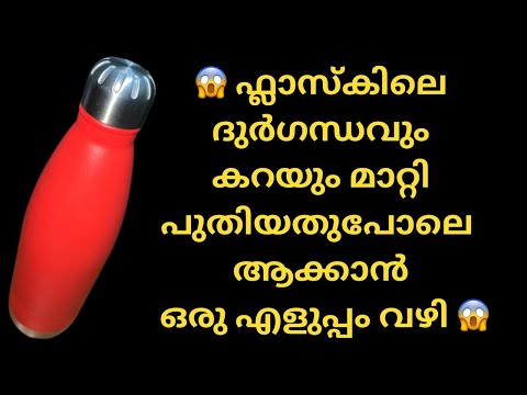 ഫ്ലാസ്കിലെ ദുർഗന്ധവും കറയും കളഞ്ഞു പുതിയപോലെയാക്കാം/flask cleaning in malayalam