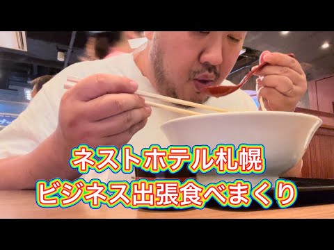 【札幌】ネストホテル札幌宿泊　韓国食からのリハビリ　北海道グルメ