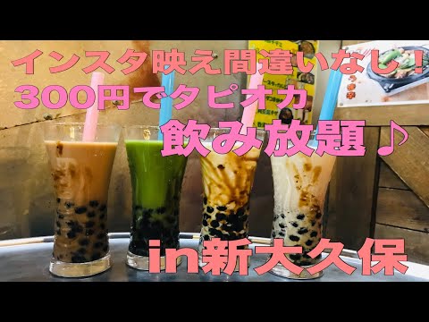 『でじにらんど』新大久保のタピオカ飲み放題のお店