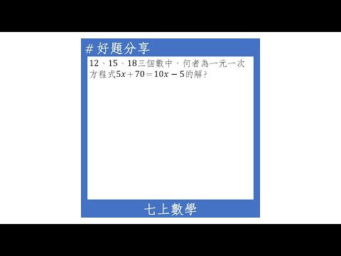 【七上好題】一元一次方程式的解