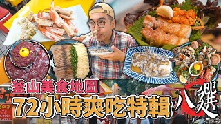 釜山美食地圖，72小時爽吃特輯八選 ! 釜山三天兩夜美食攻略，扎嘎其市場海鮮大餐、BIFF廣場糖餅、激推味讚王烤肉、顏值頂天生醃拼盤、正宗韓味烤大腸  【 肥波外食記 】