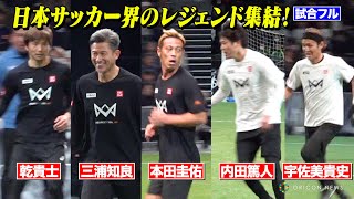 【フル】本田圭佑、三浦知良、内田篤人、乾貴士ら豪華メンバー集結！レジェンドマッチで夢の対戦　『4v4 JAPAN CUP 2024 RESPECT YOU, au』レジェンドマッチ