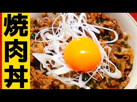 【安い肉が美味しい！】#25　にんにくニラ醤油で最高の焼肉丼