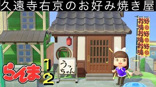 【あつ森】らんま1/2再現島に久遠寺右京のお好み焼き屋さん『うっちゃん』がオープンしました！！ #アニメ再現