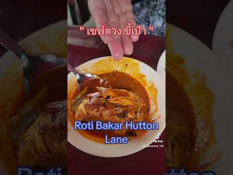 ถ้าชอบกินโรตี ชานมเป็น อาหารเช้า แบบนี้  ต้องร้านนี้ Roti Bakar Hutton Lane ครับ