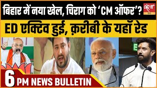 Hindi News India: Satya Hindi Bulletin for 27 December Updates। Chirag Paswan। Bihar News। Nitish