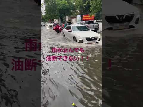 雨季も本格化してきたホーチミン、水没中〜！　#ホーチミン #ベトナム #雨季