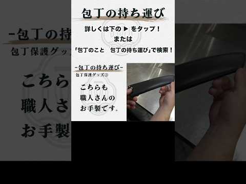 老舗刃物屋が解説する「正しい包丁の持ち運び方」 #包丁 #持ち運び #刃物