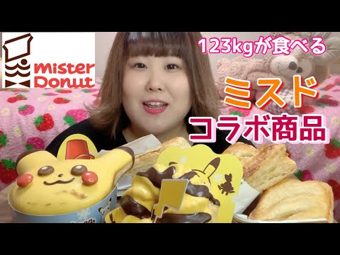 【ミスド】123kgがコラボ商品を食べる！【ポケモン＆中村屋】