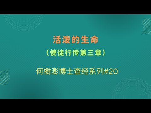 活泼的生命（使徒行传第三章）何樹澎博士查经系列#20