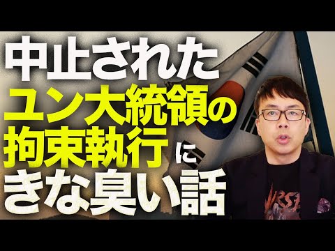 韓国カウントダウン！韓国左派組合「大統領SPの銃発砲を誘導し、発砲したら一斉に官邸に進入」と指令！？中止されたユン大統領の拘束執行にきな臭い話が！！｜上念司チャンネル ニュースの虎側