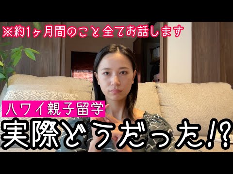 【日本ただいま!!!🇯🇵】ハワイ親子留学振り返り&かかった費用など