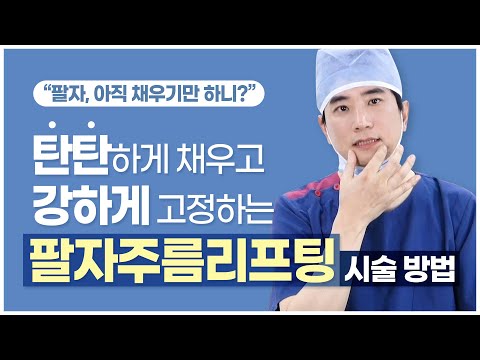 팔자주름리프팅 시술방법 / 팔자주름리프팅/캐번리프팅 / 팔자주름리프팅효과 / 팔자주름리프팅