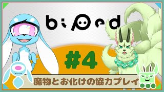 【コラボ/Biped】協力できるもん！#4【ぽっくりぽっく/フュード】