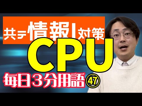 【47日目】CPU【共テ情報Ⅰ対策】【毎日情報3分用語】【毎日19時投稿】