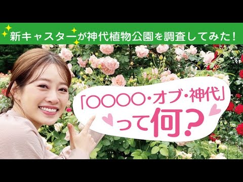 まちを歩いて調査してみた！ 調布名所探偵 神代植物公園編(2024年5月20日号)