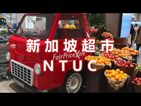 新加坡的超市 NTUC 你一定有去过吧...如果没有 那就进去看看吧！