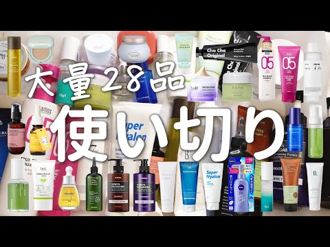 【大量28品】本気の使い切りスキンケア・ヘアケアを正直レビュー【リピあり？リピなし？】