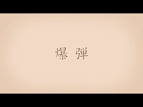 爆弾 / 初音ミク