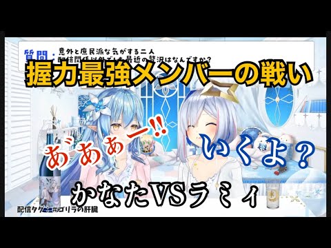 ホロもっとも強い2人の握力　天音かなたVS雪花ラミィ【ホロライブ切り抜き/天音かなた/雪花ラミィ】