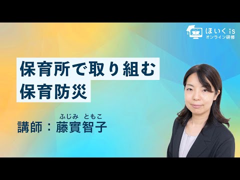 保育所で取り組む保育防災【避難訓練のポイント】｜ほいくisオンライン研修