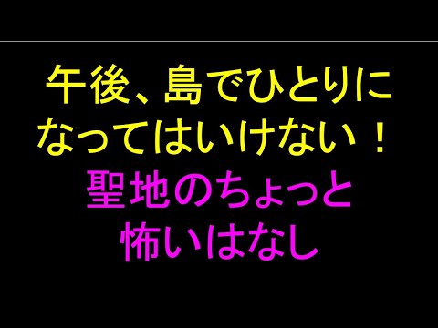 何かがいる！聖地でのちょっと怖いはなし