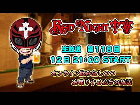 Red Night TV　（生放送　第118回