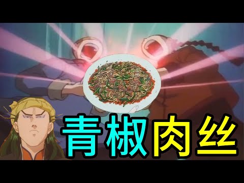 【老香菇】童年经典美食动漫，中华小当家第四期，青椒肉丝！