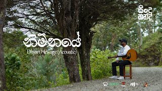 Dhyan Hewage - Sindu Kanda (සින්දු කන්ද) - Nimnaye Acoustic Version (Official Video)