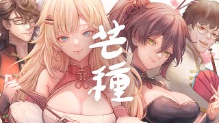 〈芒種〉男女合唱 Rap改編版 (音闕詩聽 趙方婧) cover by 計畫通行/舒芙/裴妮/Leandor Vanko 萊昂德羅