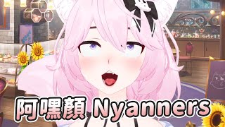 【Nyanners】阿嘿顏 Nyan｜新3D模組｜Vtuber中文字幕