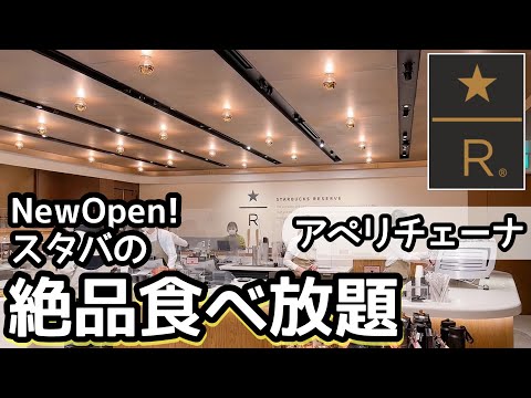 食べ放題！スタバで始まった食べ放題「アペリチェーナ」が最高でした！