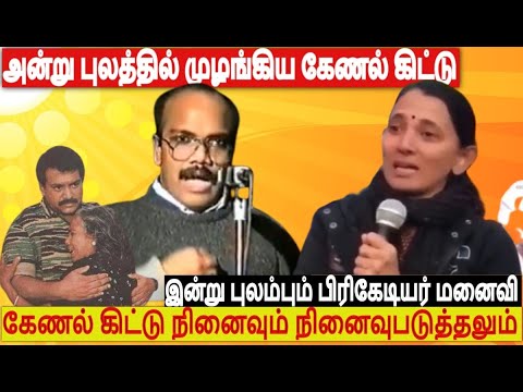 அன்று புலத்தில் முழங்கிய கேணல் கிட்டு - இன்று புலம்பும்   தமிழ்ச்செல்வன் மனைவி  விழித்துக்கொள்வோமா ?