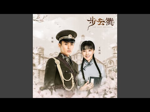 来世之约 (电视剧《步云衢》插曲-伴奏)