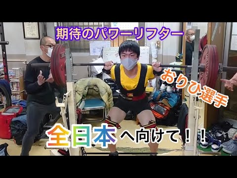 【オリヒ全日本への道！】Part1 フルギアスクワット200kg！深江橋が浅江橋に！？